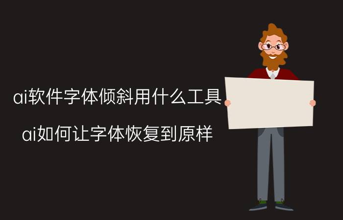 ai软件字体倾斜用什么工具 ai如何让字体恢复到原样？